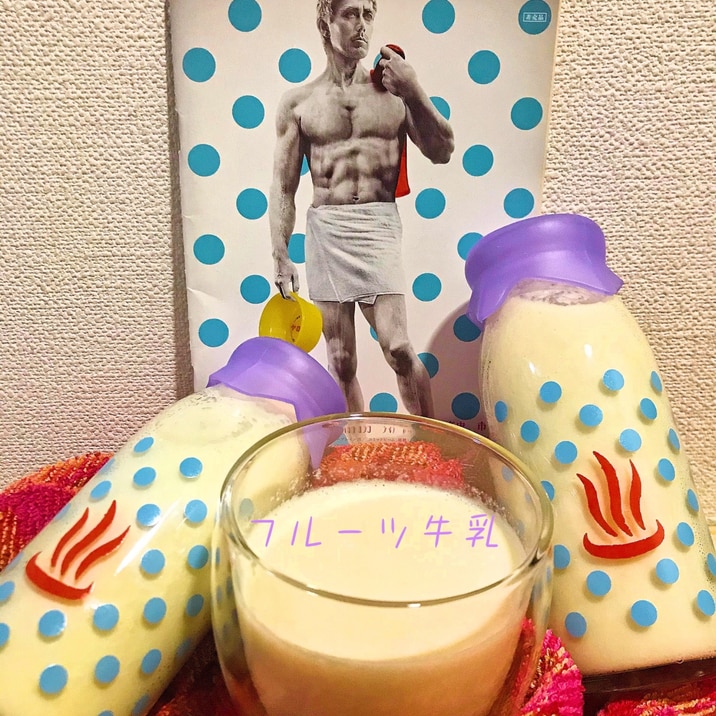 ☆★昭和な飲みもの♪フルーツ牛乳★☆